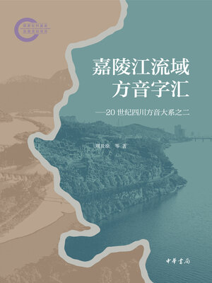 cover image of 嘉陵江流域方音字汇